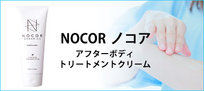 NOCOR ノコア
